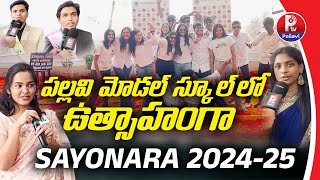 పల్లవి మోడల్ స్కూల్ లో ఉత్సాహంగా SAYONARA 2024-25 | Pallavi Model School | Bowempally | Pallavi Tv