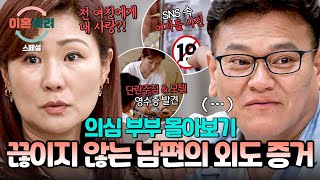 [스페셜] (100분) 전 여친과 은밀한 채팅부터 모텔 영수증까지?! 쏟아지는 외도 증거에도 바람이 아니라는 남편💥 | 이혼숙려캠프