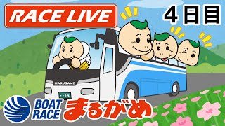 【まるがめLIVE】2021.04.25～4日目～丸亀市観光協会杯