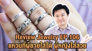 24/6/66 รีวิวจิวเวลรี่ EP.106 แหวนเพชรที่ผู้ชายใส่ได้ ผู้หญิงใส่สวย