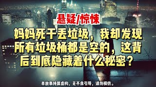 【懸疑完結】我低头看着粗糙的手掌，心却乱如麻，妈妈死前的垃圾袋到底是谁塞进她手里的？#悬疑小说 #惊悚小说 #一口气看完#悬疑小说家#完结文