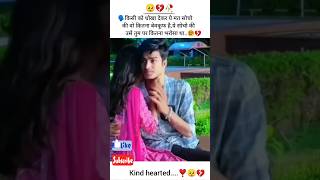 वो कितना बेवकूफ है, ये सोचो की उसे तुम पर कितना भरोसा था..सी #shortvideo