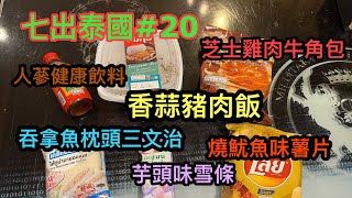 ☀七出泰國！泰國7-11便利店美食第20擊～ 芝士雞肉牛角包漢堡、人參保健飲品、香蒜豬肉飯、魷魚味利是薯片 ... ～✹✹香港#移居泰國 旅遊飲食達人Roger胡慧冲試食 Snack Food Try