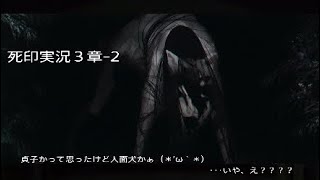 ［死印実況3章-2］貞子かって思ったけど人面犬かぁ(*´▽`*)･･･いや、え？