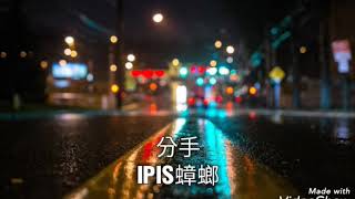 分手-IPIS蟑螂