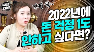 이번달도 마이너스라 한숨만 쉬고 있다면?😥｜2022년에 이렇게만 하면 누구나 돈 걱정, 재물 걱정 없습니다!!