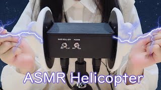 ASMR 直升機起飛🚁 電流快速掏耳 免疫都進 The Helicopter