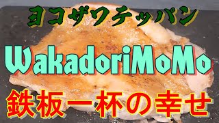 【ヨコザワテッパン】若鳥ももステーキ【テッパンいっぱいの肉】