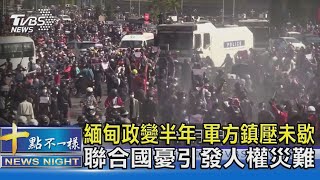 緬甸政變半年 軍方鎮壓未歇 聯合國憂引發人權災難 ｜十點不一樣20211225