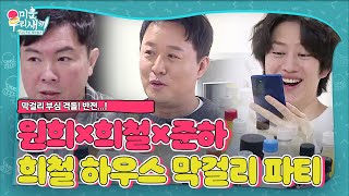 ‘막걸리 전쟁’ 임원희×김희철×정준하, 희철 하우스 막걸리 모임ㅣ집사부일체(Master in the House)ㅣSBS ENTER.