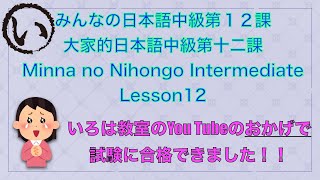 みんなの日本語中級第１２課宣伝