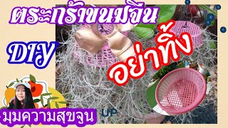 #DIY ตระกร้าขนมจีน#ปลูกเคราฤาษี#มุมความสุขจูน