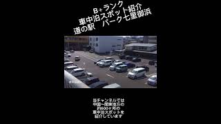 B＋ランク車中泊スポット紹介　道の駅パーク七里御浜