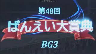 2023年 ばんえい大賞典（BG3）ファンファーレ