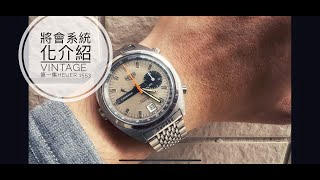 第589集 Vintage品味第1集Heuer 1553 / 打磨的心魔/70年代的眾多品牌聯營機芯