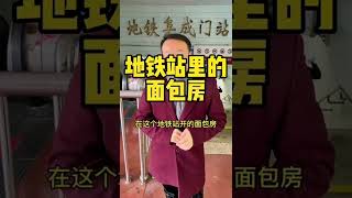 阜成门这儿的面包店可不一般啊！#北京 #内容过于真实 #圆石村糕点