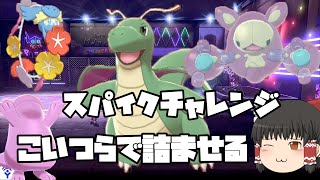 【ポケモン剣盾#12】スパイクチャレンジで相手を詰ませてもいいよね？【ゆっくり実況】