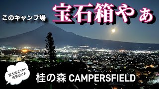 大迫力の富士山と夜景【桂の森CAMPERSFIELD】50代女子エアーテントでソロキャンプ #ソロキャン女子 #犬連れキャンプ #50代 #アラフィフ #富士山 #vクラス #w639  #車中泊