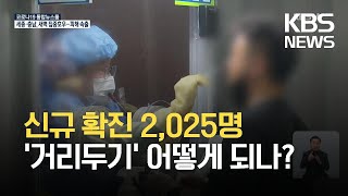 [1일 0시 기준] 코로나19 신규 확진 2,025명…57일째 네 자릿수 / KBS 2021.09.01.