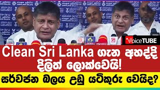 Clean Sri Lanka ගැන අහද්දි දිලිත් ලොක්වෙයි! සර්වජන බලය උඩු යටිකුරු වෙයිද? | Dilith Jayaweera