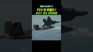 (핫.110만뷰) KF21은 최고의 파이터다~