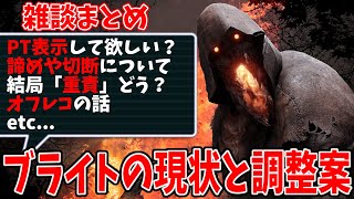 【DBD】今はナースよりブライトの方が強い！？/ 物議を醸した「重責」の今 / PT表示のメリットとデメリットの話　雑談まとめ動画【デッドバイデイライト】