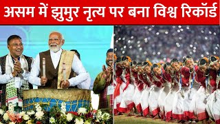 Assam में बना विश्व रिकॉर्ड: PM Modi ने बजाया ढोल, देखें Jhumur dance का भव्य आयोजन