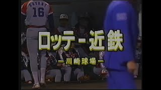 1988.10.19　ロッテ―近鉄26回戦・川崎球場