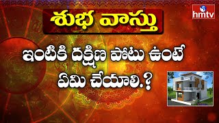 ఇంటికి దక్షిణ పోటు ఉంటే ఏమి చేయాలి.? | Vasthu Tips Telugu | Subha Vasthu | hmtv