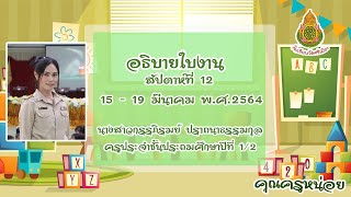 อธิบายใบงาน ชั้น ป.1/2 ระหว่างวันที่ 15-19 มีนาคม 2564