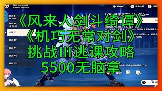 #原神｜🎉 挑戰 Ⅲ 逃課！ 5500 無腦拿！《風來人劍鬥綺譚》第三天。 [via:你的影月月]