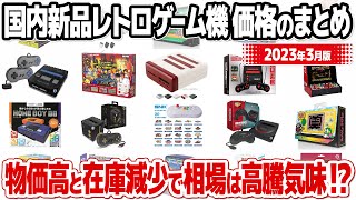 レトロゲーム機とレトロゲーム互換機の流通在庫と価格の総まとめ【国内・新品編】 新色レトロフリークも値上げ？流通在庫減少と物価高で価格は上がる一方。今購入しておくべきレトロゲーム機とは？