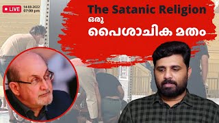 ഒരു പൈശാചിക മതം | The Satanic Religion | Liyakkathali CM | LIVE