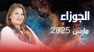 حظك اليوم | برج الجوزاء في شهر مارس 2025 في المال والعمل والحب والصحة