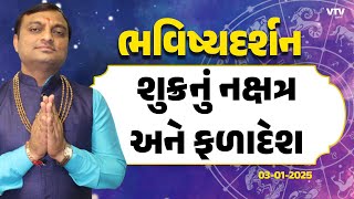 Bhavishya Darshan: કયા નક્ષત્રમાં શુક્રના શુભ પરિણામ? | 03-01-2025 | VTV Gujarati