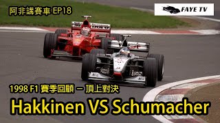 【頂上對決】1998 F1賽季回顧 Hakkinen VS Schumacher (夏健倫 VS 舒麥加)｜阿非第一個F1賽季｜阿非講賽車 EP 18 （廣東話／中文字幕）F1 1998 Review