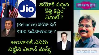 జియో కి వచ్చిన కొత్త కష్టం ఏమిటి ? అంబానికి ఎసరు పెట్టిన మస్క్ ? జియో షేర్ ₹100 పడిపోతుందా ?