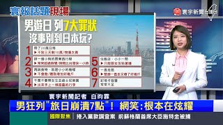 【昀霏推播】男列「7罪狀」籲沒事別旅日！網笑：根本在炫耀 #寰報推播 20230612｜#寰宇新聞 @globalnewstw