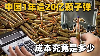 中国每年制造20亿颗子弹，究竟要花多少钱？每颗子弹的成本惊人！