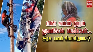 மின் கம்பம் ஏறும் துணிச்சல் பெண்கள்... | அரசு பணி கிடைக்குமா...?