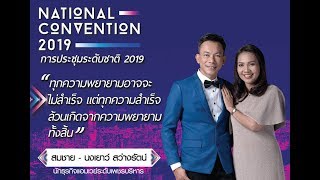 Amway Thailand National Convention 2019 EDC ABO. คุณสมชาย - นงเยาว์ สว่างรัตน์