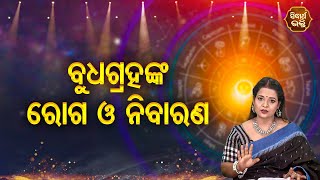 Budha Grahanka Roga O Nibarana - ବୁଧ ଗ୍ରହଙ୍କ ରୋଗ ଓ ନିବାରଣ | Pragyan Tripathy | Bhagya Darsana