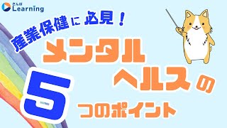 メンタルヘルスケアの5つのポイント【さんぽラーニング】