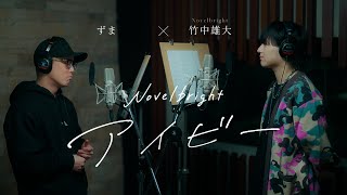 【新曲】「アイビー」竹中雄大(Novelbright) × 虹色侍ずま Piano ver.