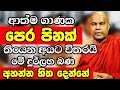 ආත්ම ගාණක පුදුමාකාර පිනක් තියෙන අයට විතරයි මේ දුර්ලභ බණ අහන්න හිතෙන්නේ | Galigamuwe Gnanadeepa Thero