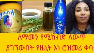 የሚገርም ለውጥ ያየሁበት የዜኒት ቅባት እና የሮዝመሪ ቅባት ለፀጉር እድገት።