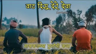 Vat Disu De Deva | gavakadachya malanchi katha | motivation story song