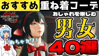 【サンブレイク】きゃわわ！おすすめ重ね着コーデ男女40選！Layered Armor in Sunbreak