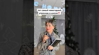 Было? #смешныевидео #юмор #реки #интервью #видеоприколы #школа #приколы #утренник #директор #топчик