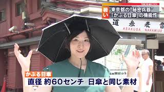 暑さ対策　東京都の“秘密兵器”「かぶる日傘」の評判は？